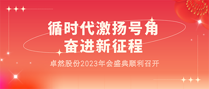 循时代激扬号角 奋进新征程 | 壹定发股份2023年会盛典顺利召开